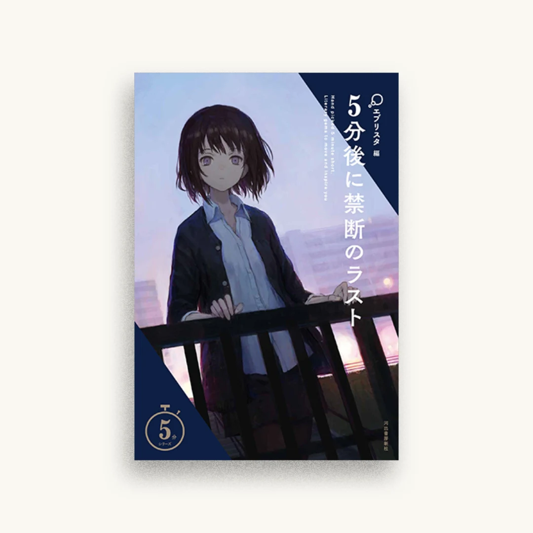 5分後に禁断のラスト