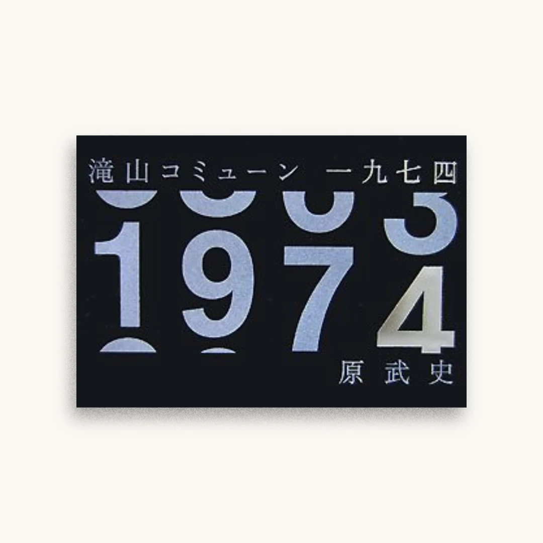 滝山コミューン一九七四