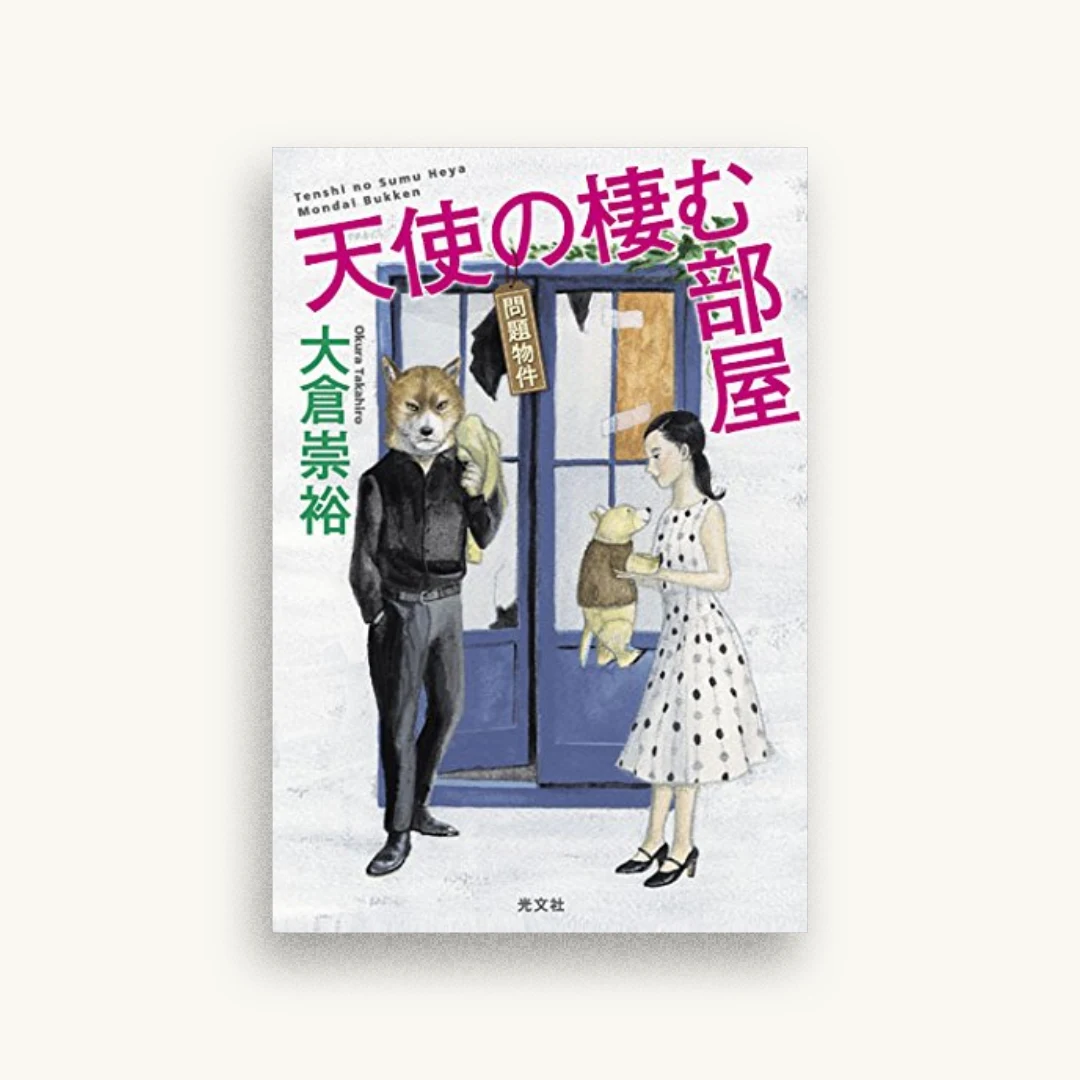 天使の棲む部屋 問題物件