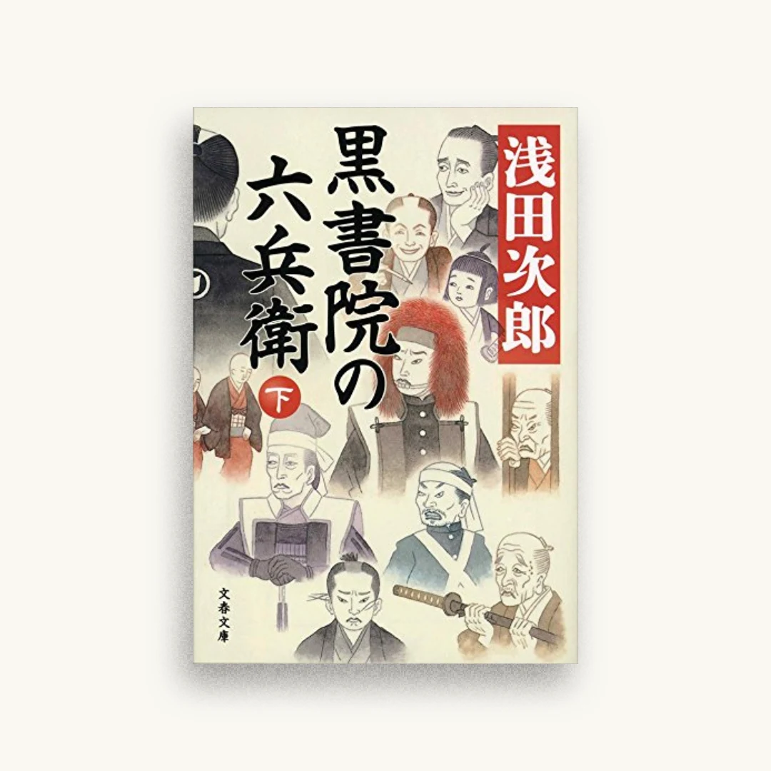黒書院の六兵衛 下