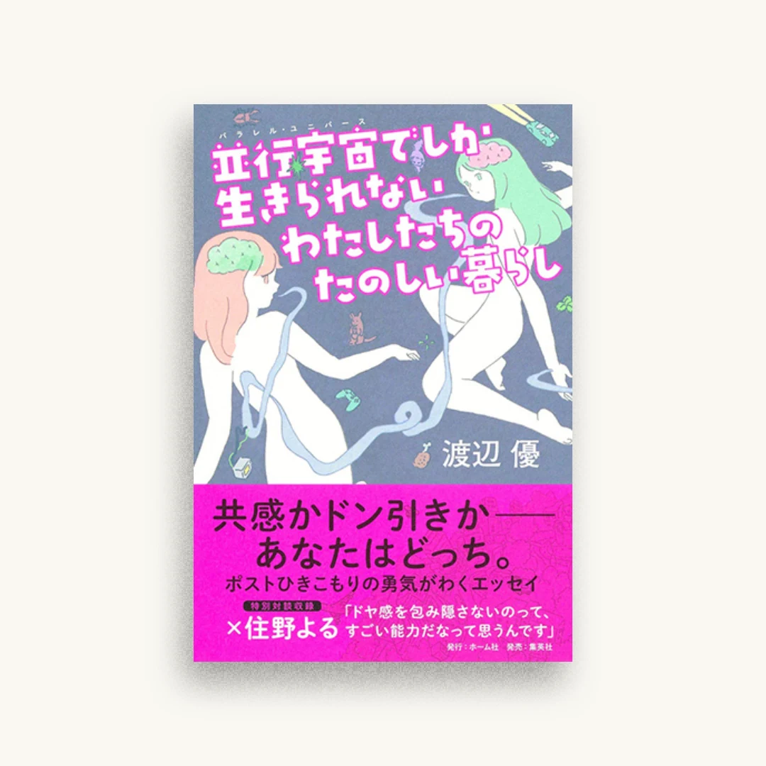 並行宇宙でしか生きられないわたしたちのたのしい暮らし