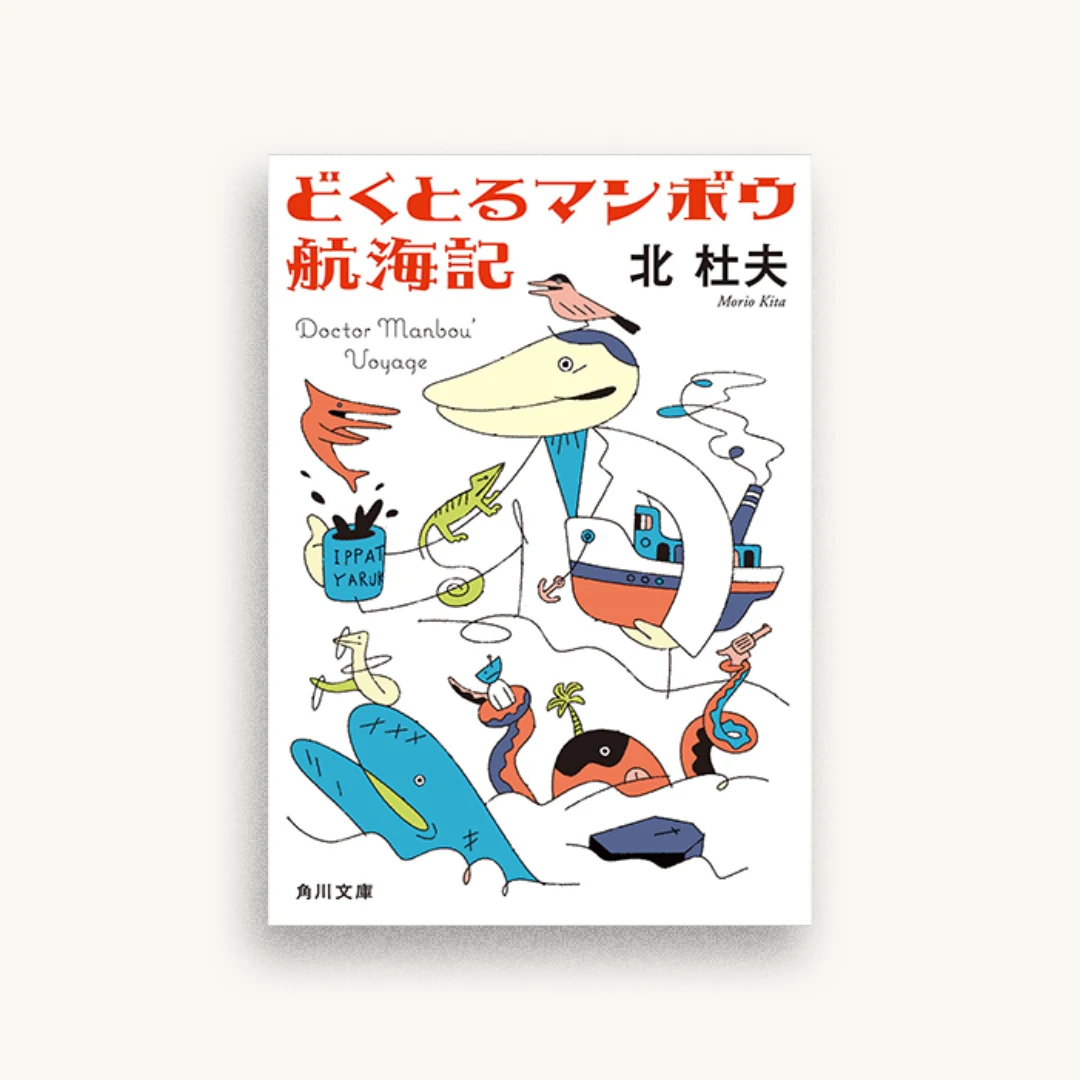 どくとるマンボウ航海記