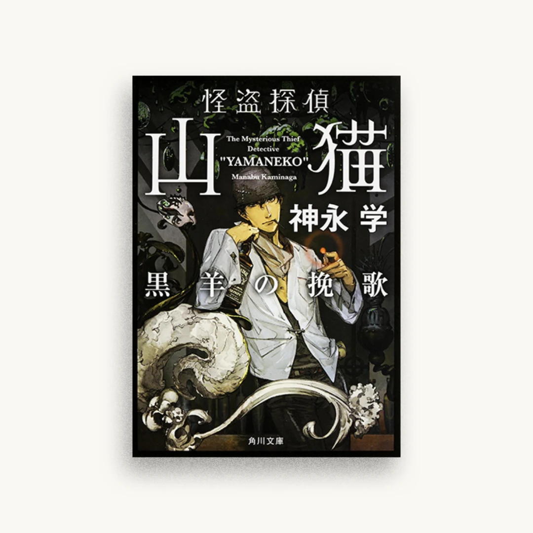 怪盗探偵山猫 黒羊の挽歌