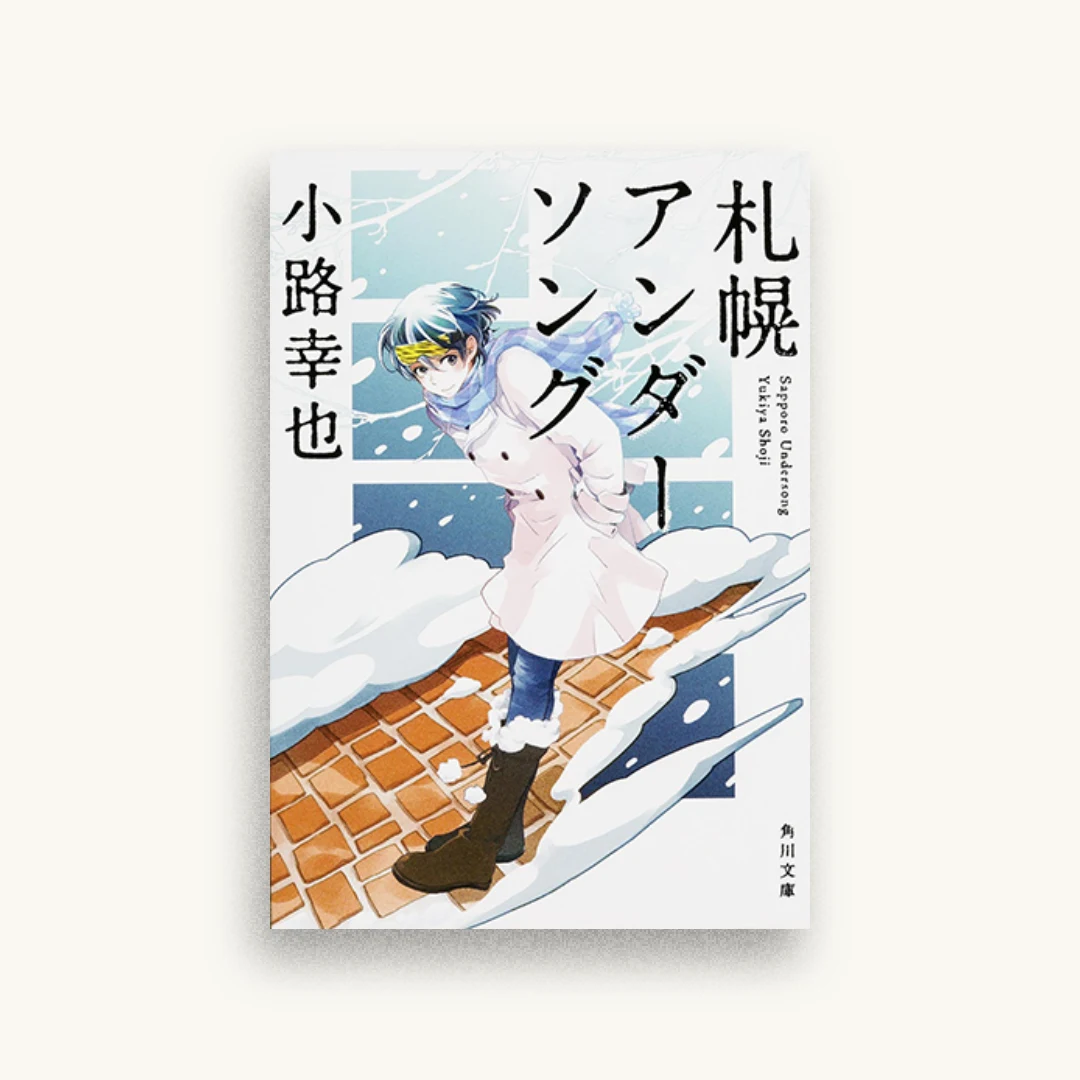 札幌アンダーソング