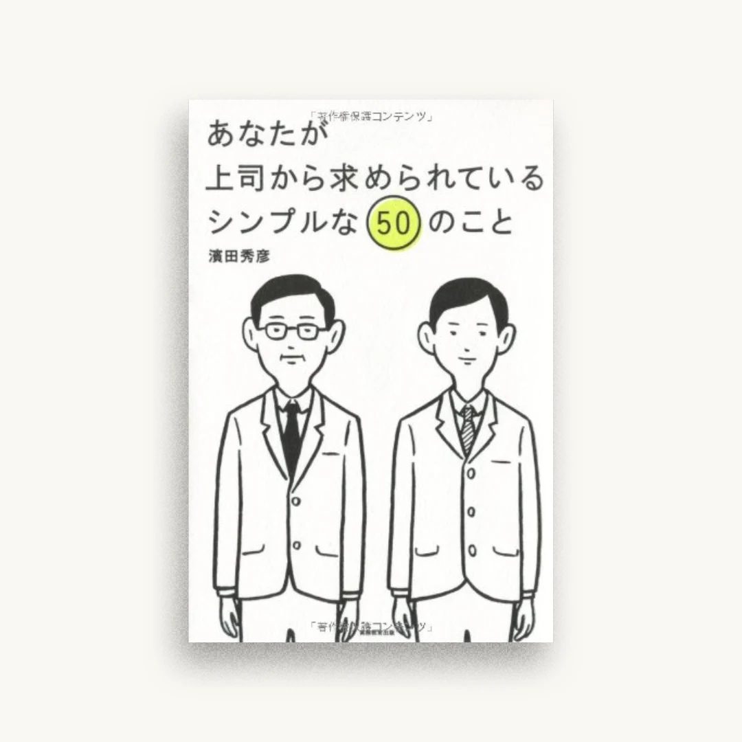 あなたが上司から求められているシンプルな50のこと