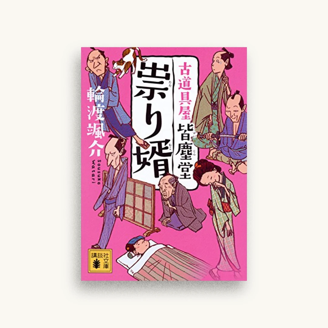 祟り婿 古道具屋 皆塵堂