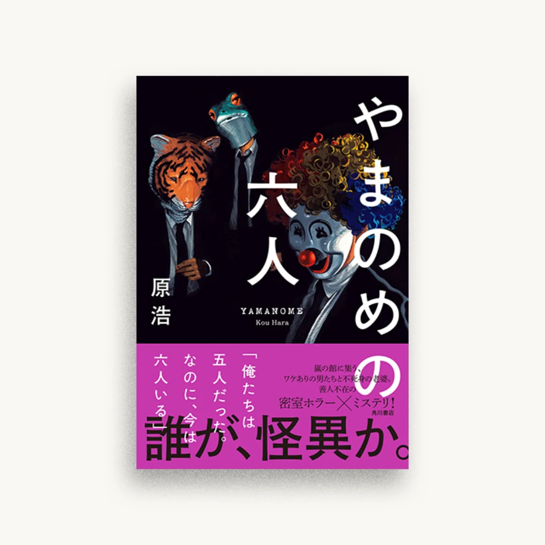 やまのめの六人
