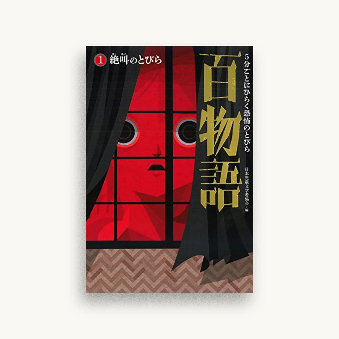 5分ごとにひらく恐怖のとびら百物語（１）絶叫のとびら