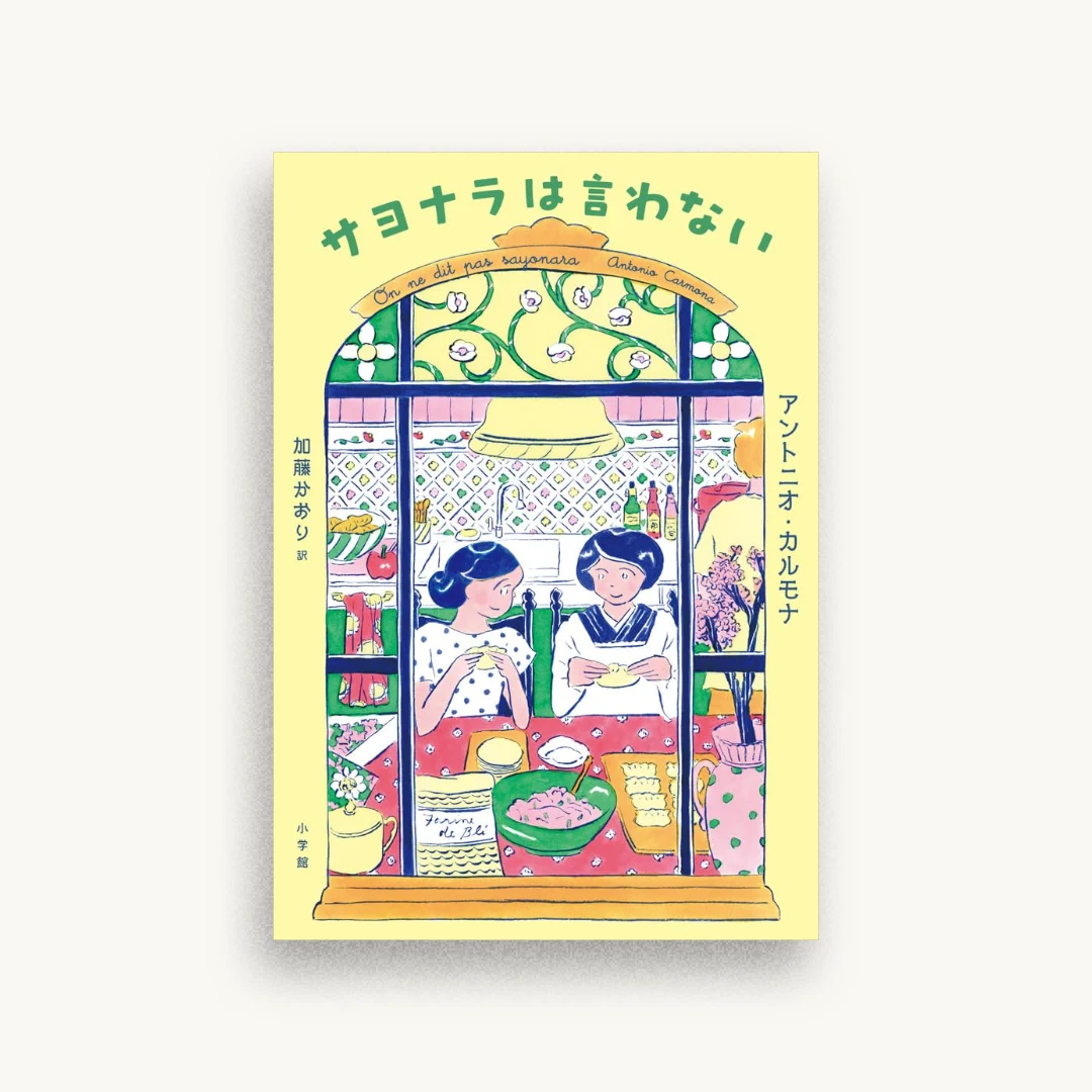 サヨナラは言わない