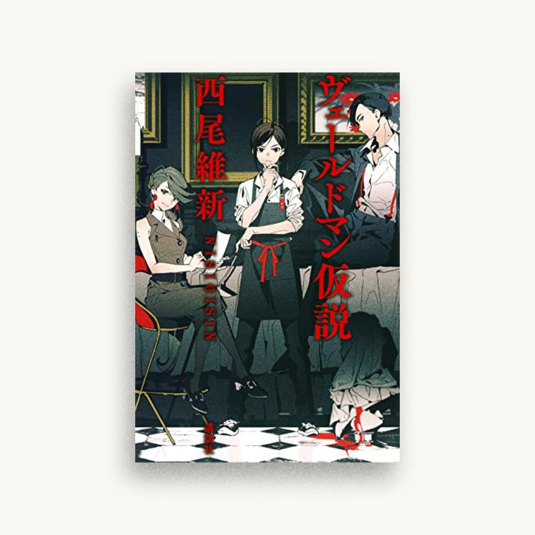 ヴェールドマン仮説