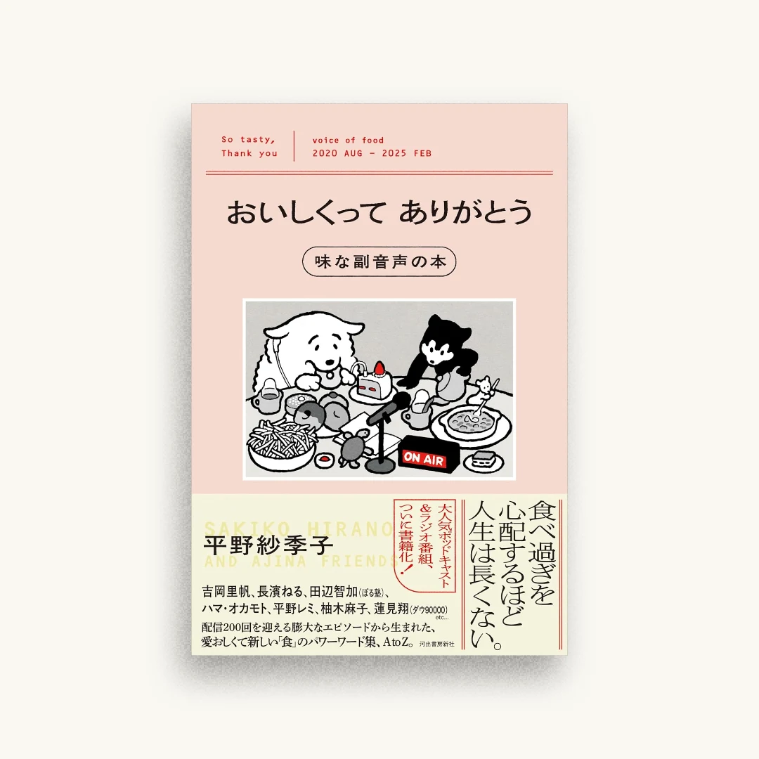 おいしくってありがとう 味な副音声の本