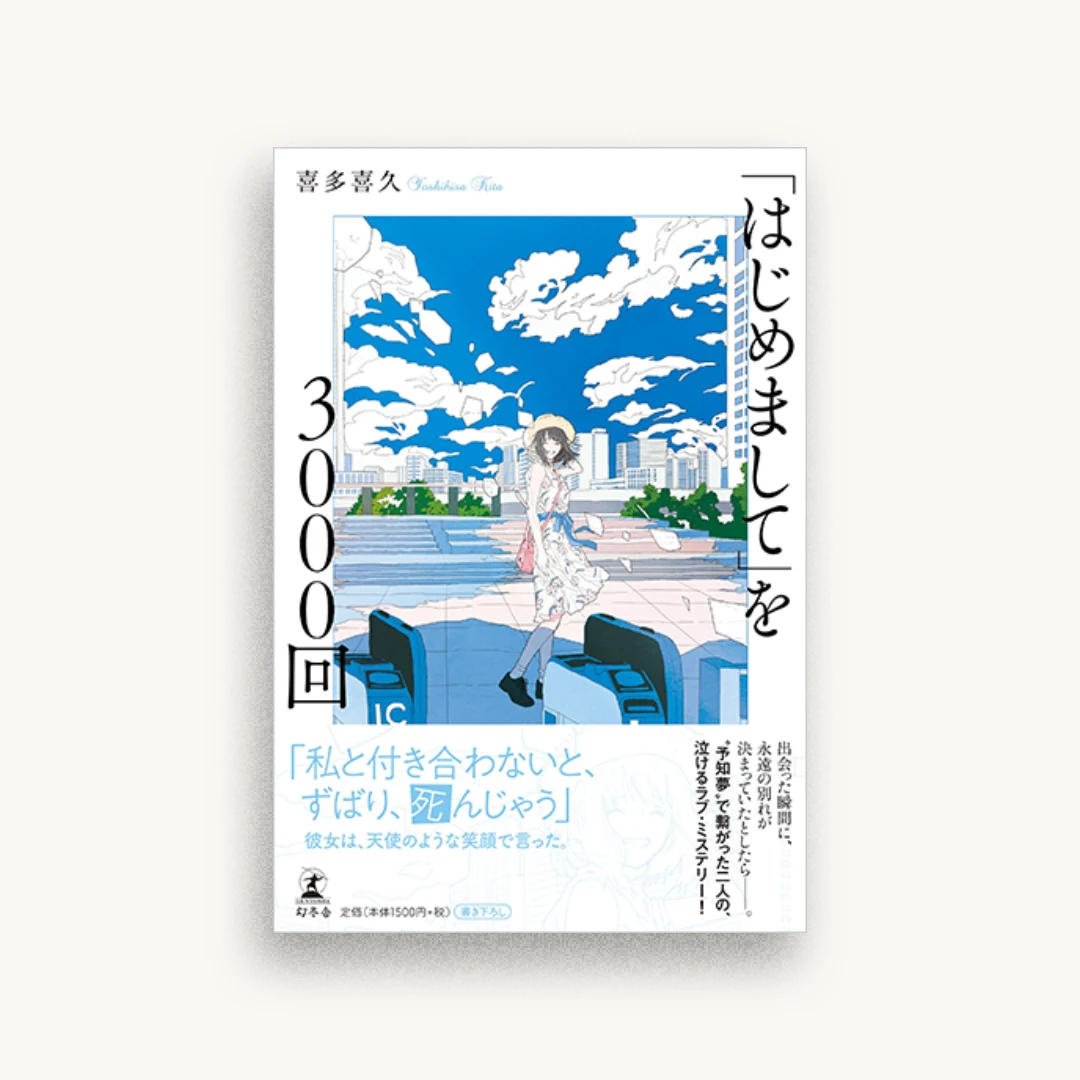 「はじめまして」を3000回
