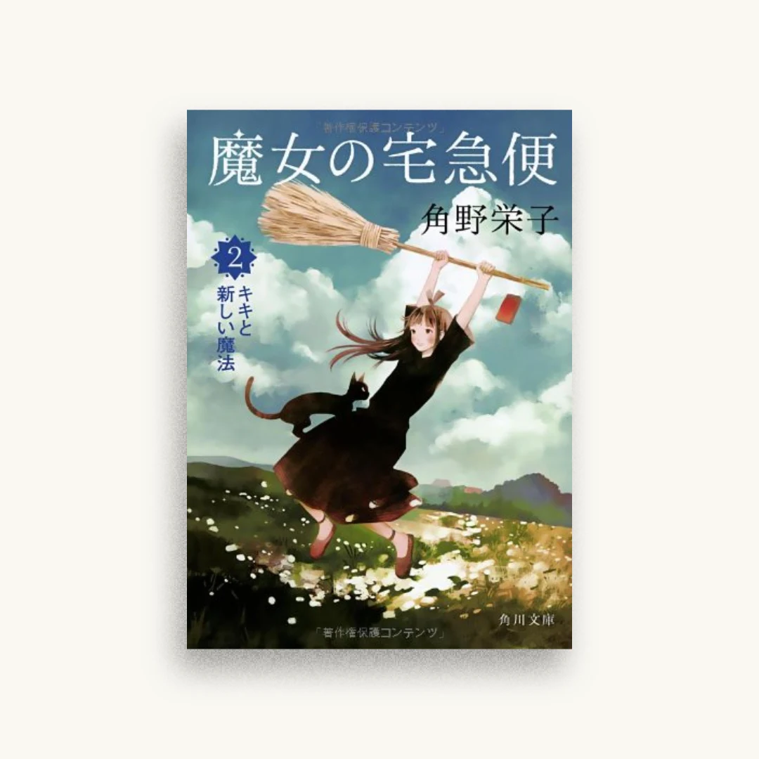魔女の宅急便 2キキと新しい魔法 (角川文庫)