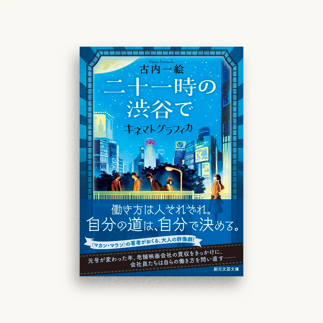 二十一時の渋谷で　キネマトグラフィカ
