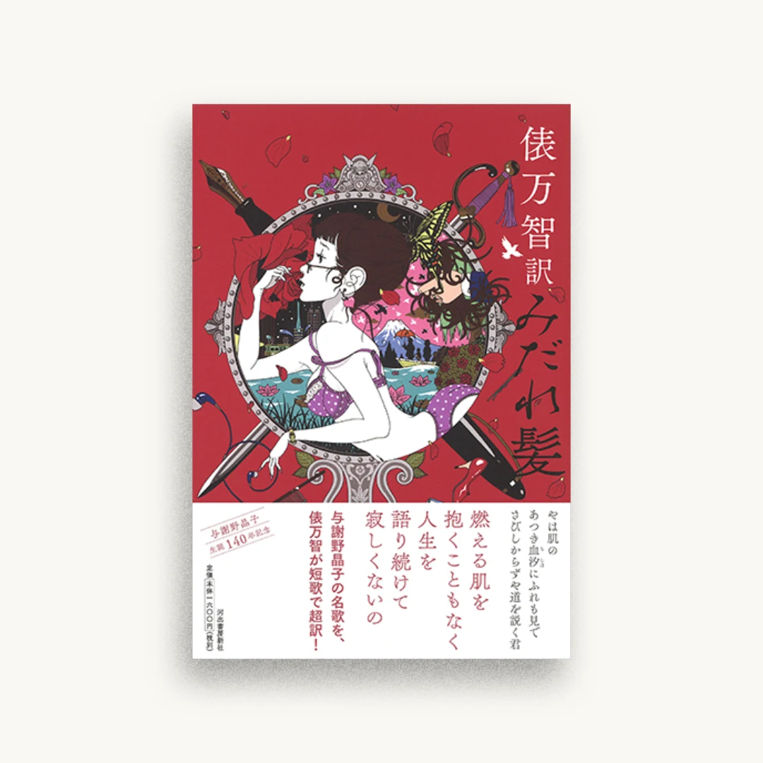 俵万智訳　みだれ髪