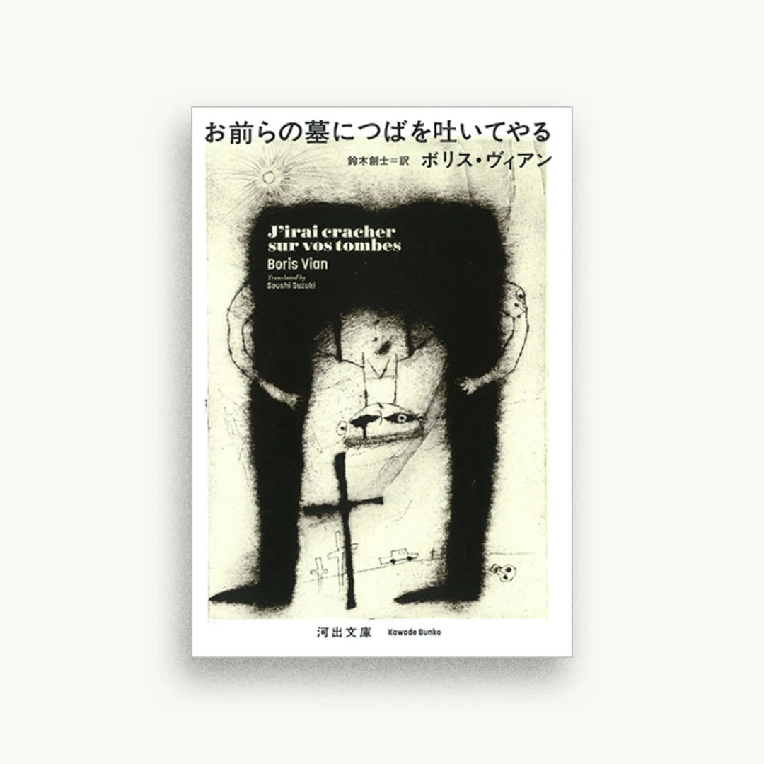 お前らの墓につばを吐いてやる