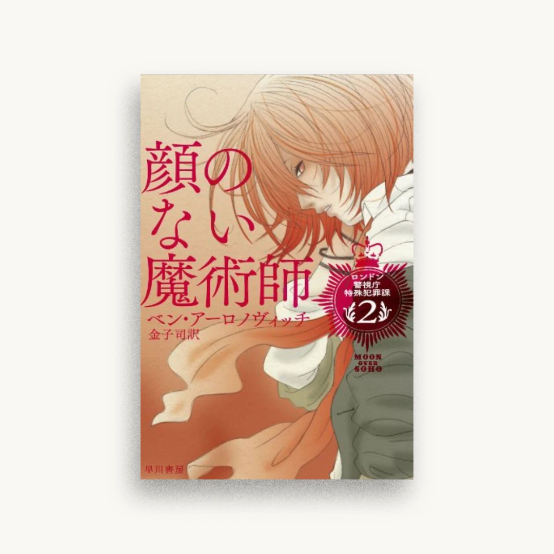 顔のない魔術師 (ロンドン警視庁特殊犯罪課 (2)) (ハヤカワ文庫 FT ア 4-2 ロンドン警視庁特殊犯罪課 2)