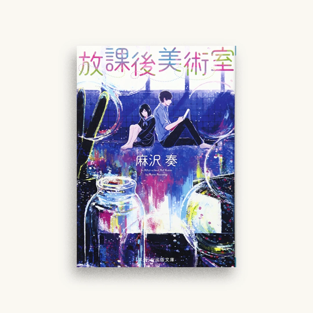 放課後美術室