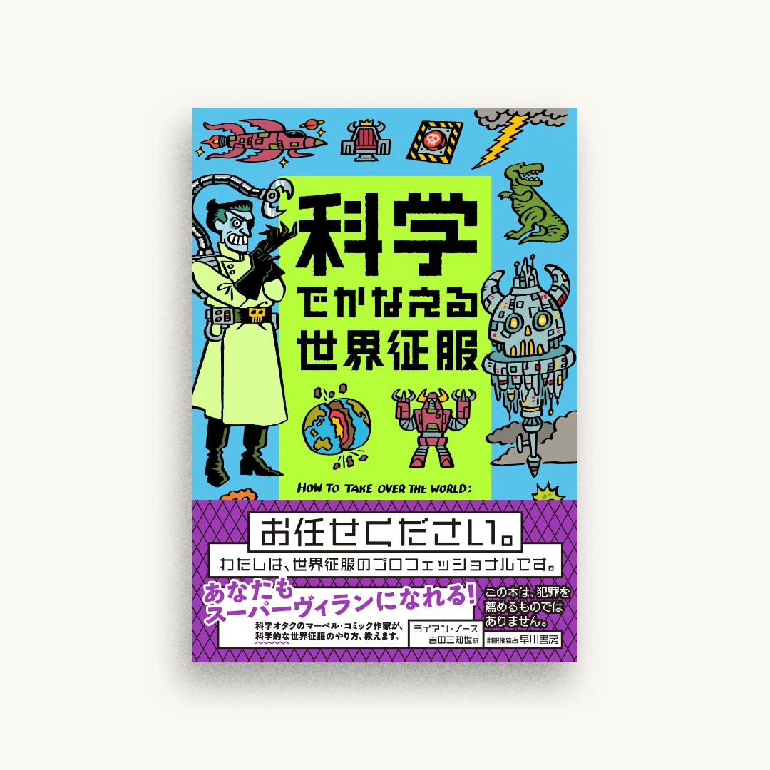 科学でかなえる世界征服
