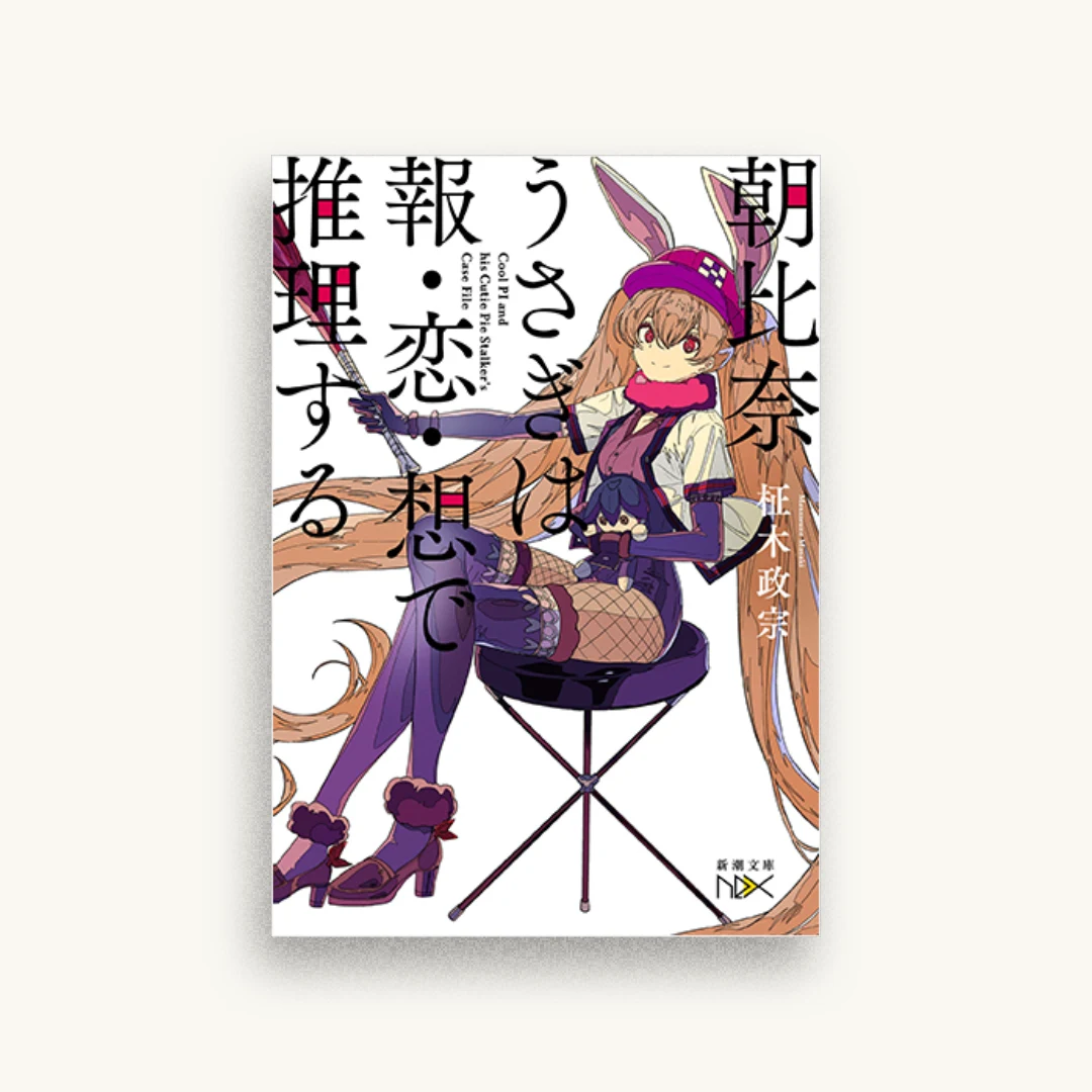 朝比奈うさぎは報・恋・想で推理する