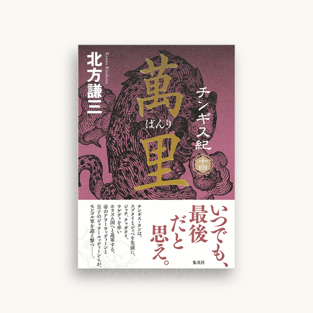 チンギス紀 十四 萬里