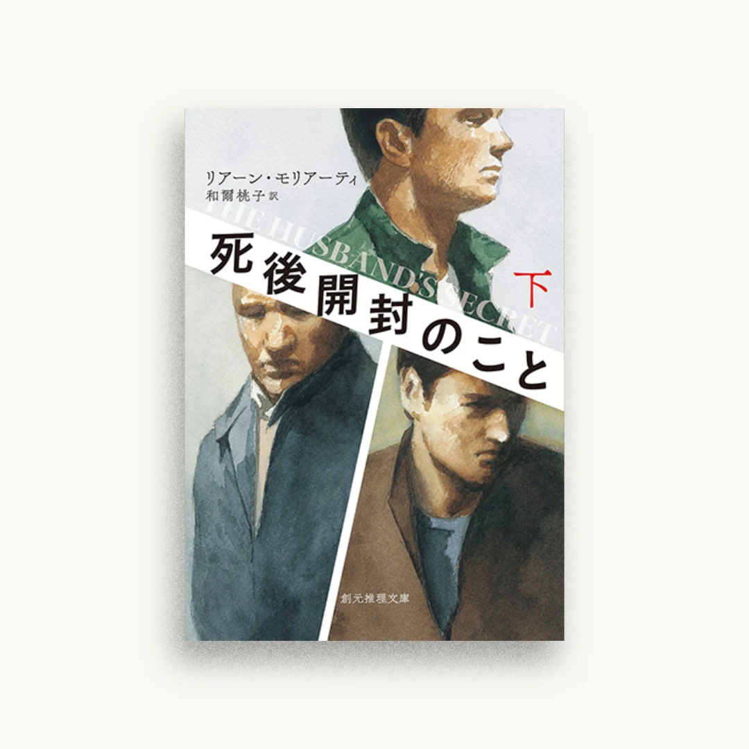 死後開封のこと〈下〉