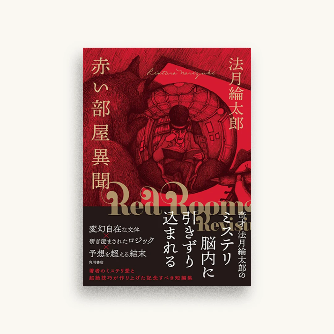 赤い部屋異聞