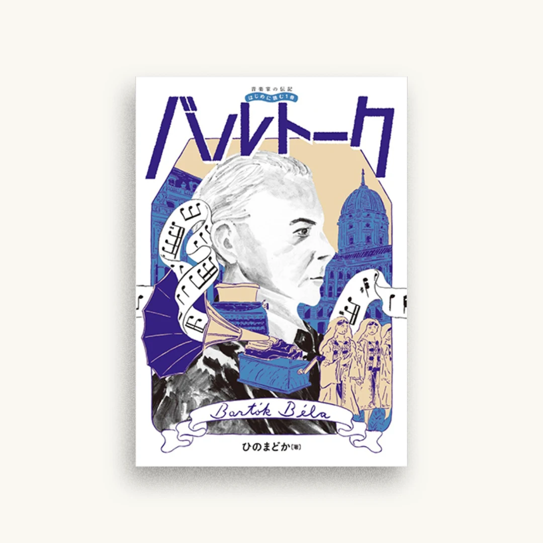 音楽家の伝記 はじめに読む1冊 バルトーク