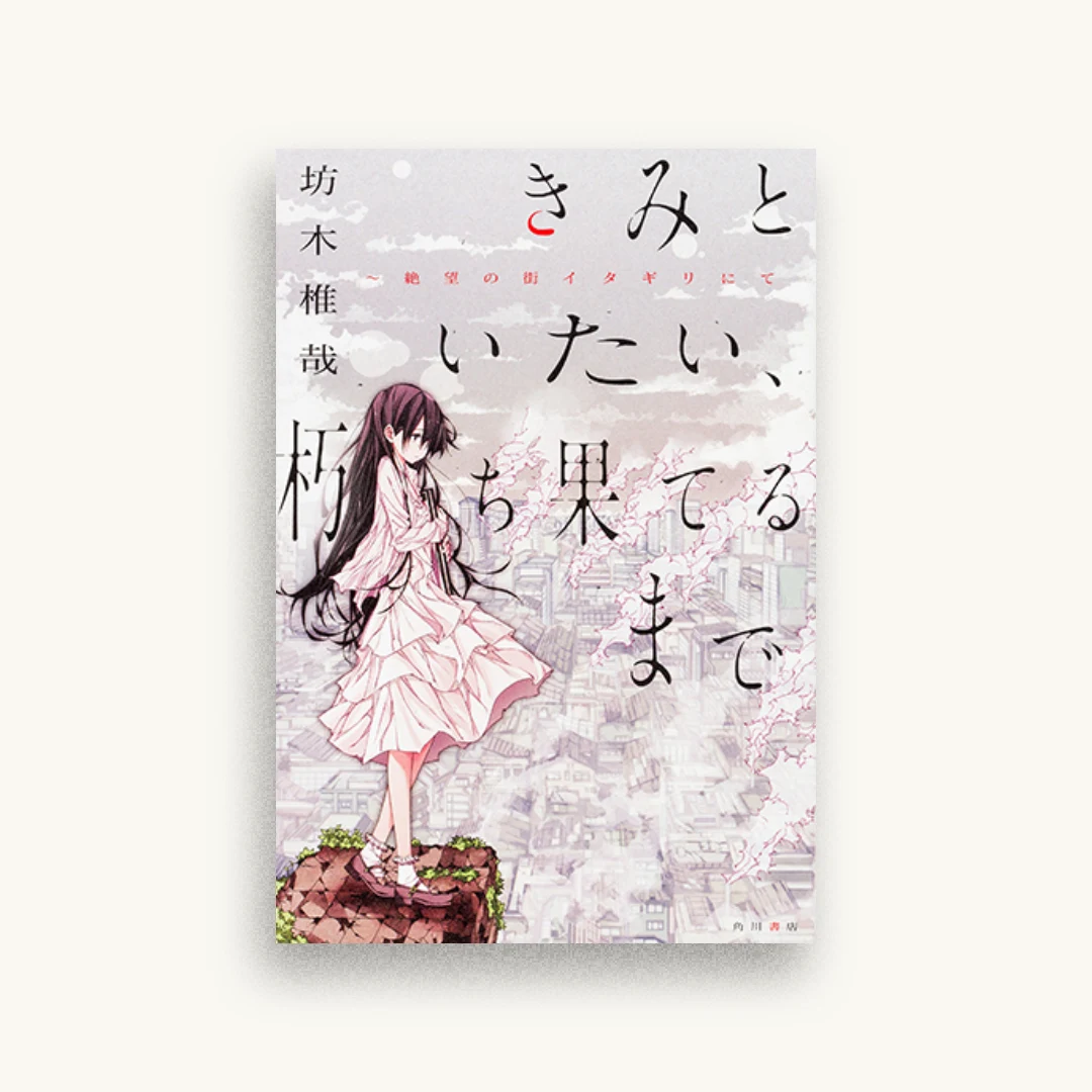 きみといたい、朽ち果てるまで　絶望の街イタギリにて