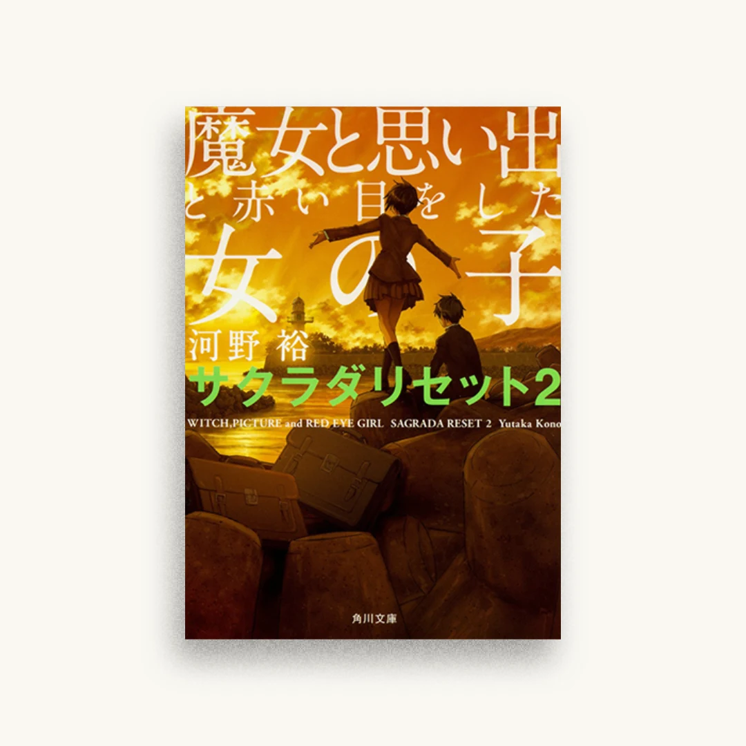 魔女と思い出と赤い目をした女の子 サクラダリセット2