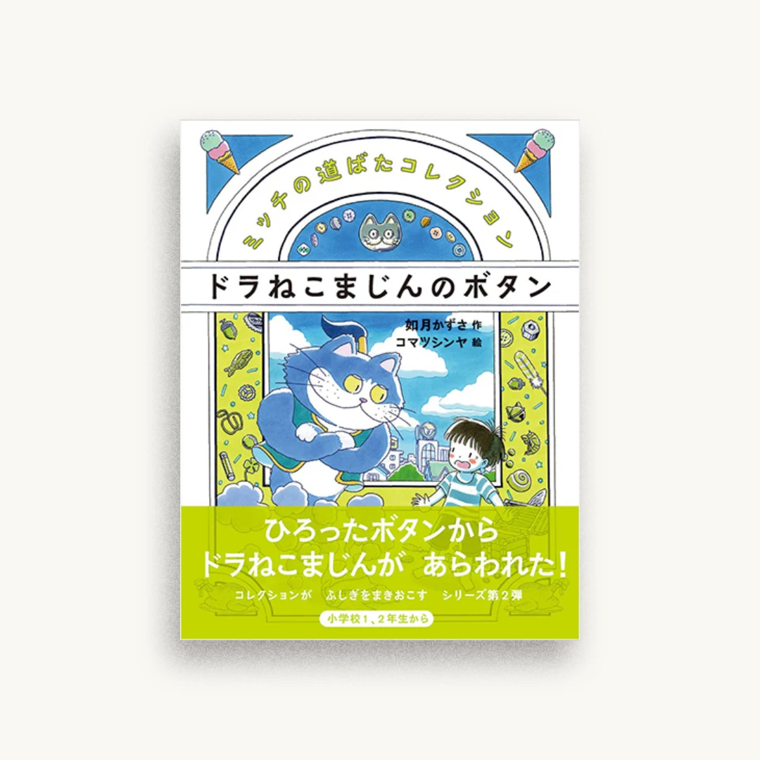 ドラねこまじんのボタン