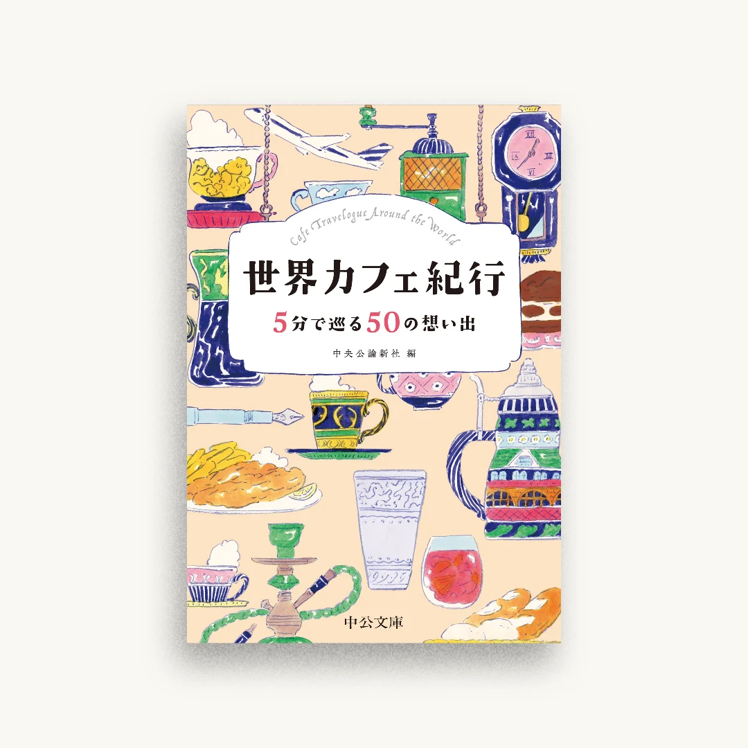 世界カフェ紀行 5分で巡る50の想い出