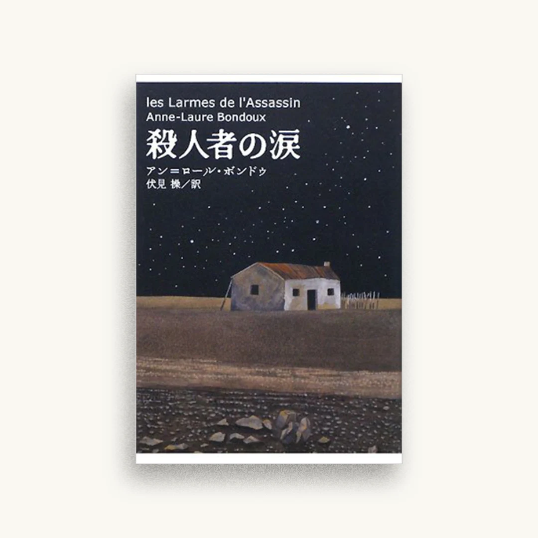 殺人者の涙