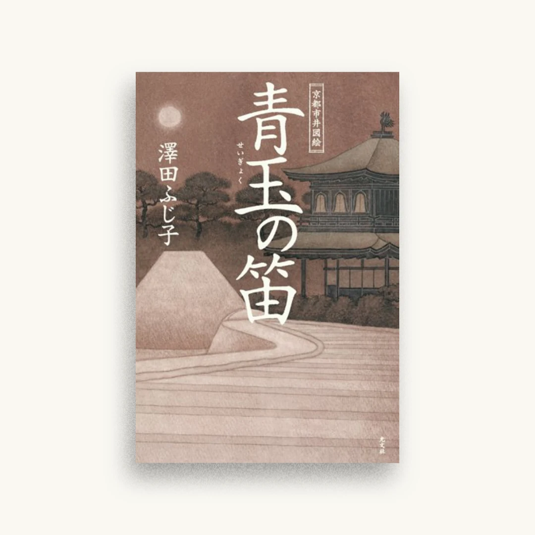 青玉の笛 京都市井図絵
