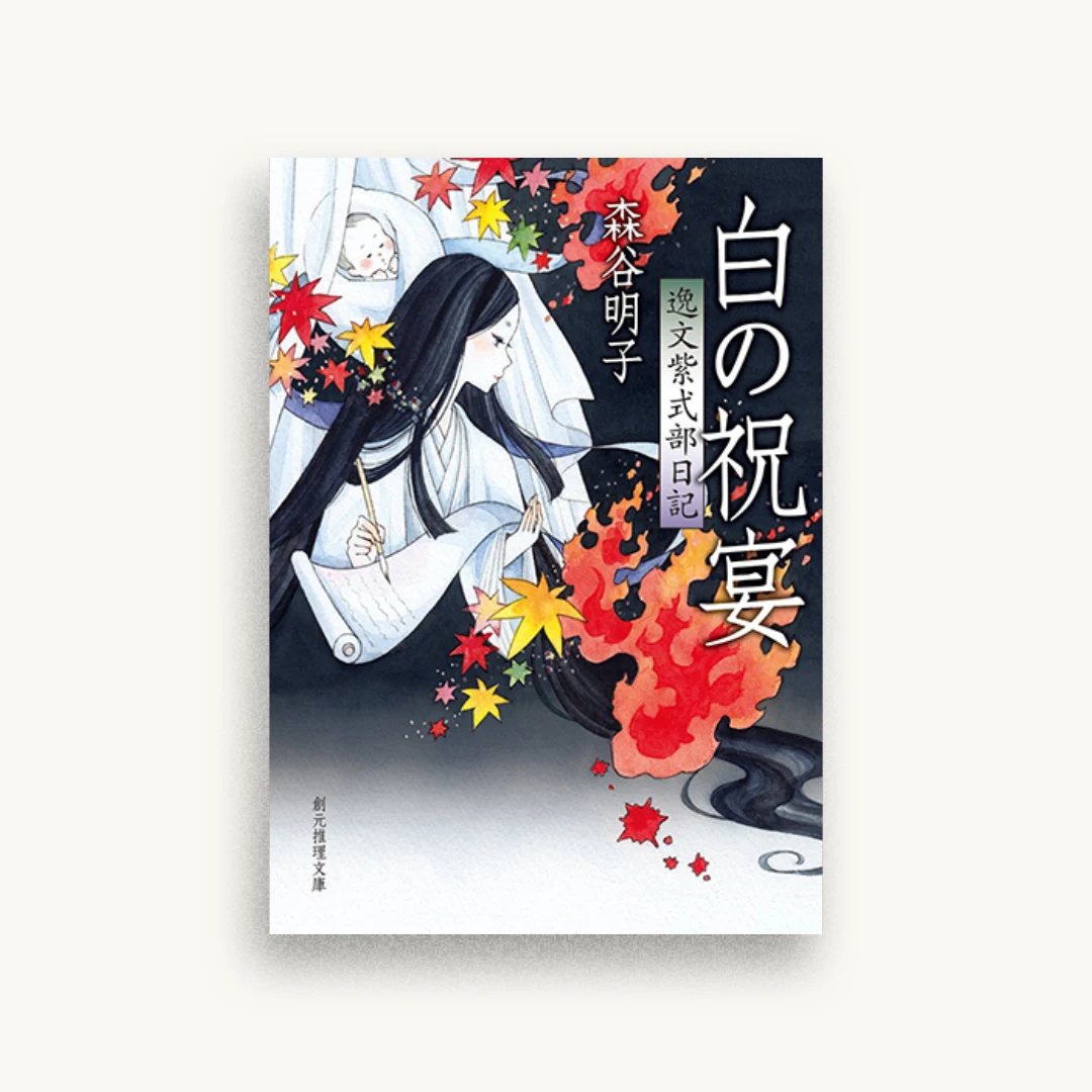 白の祝宴（逸文紫式部日記）