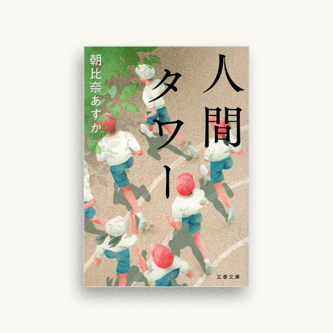 人間タワー