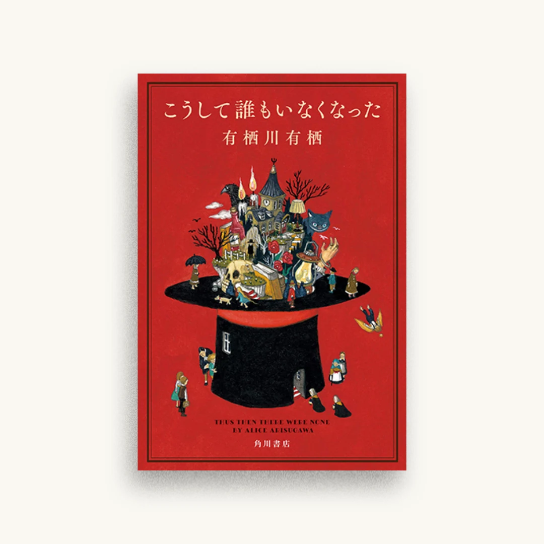 こうして誰もいなくなった