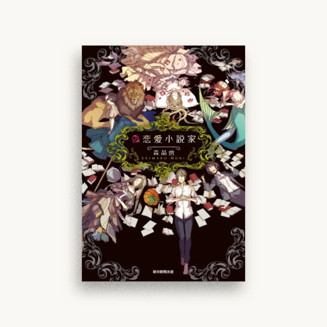 偽恋愛小説家