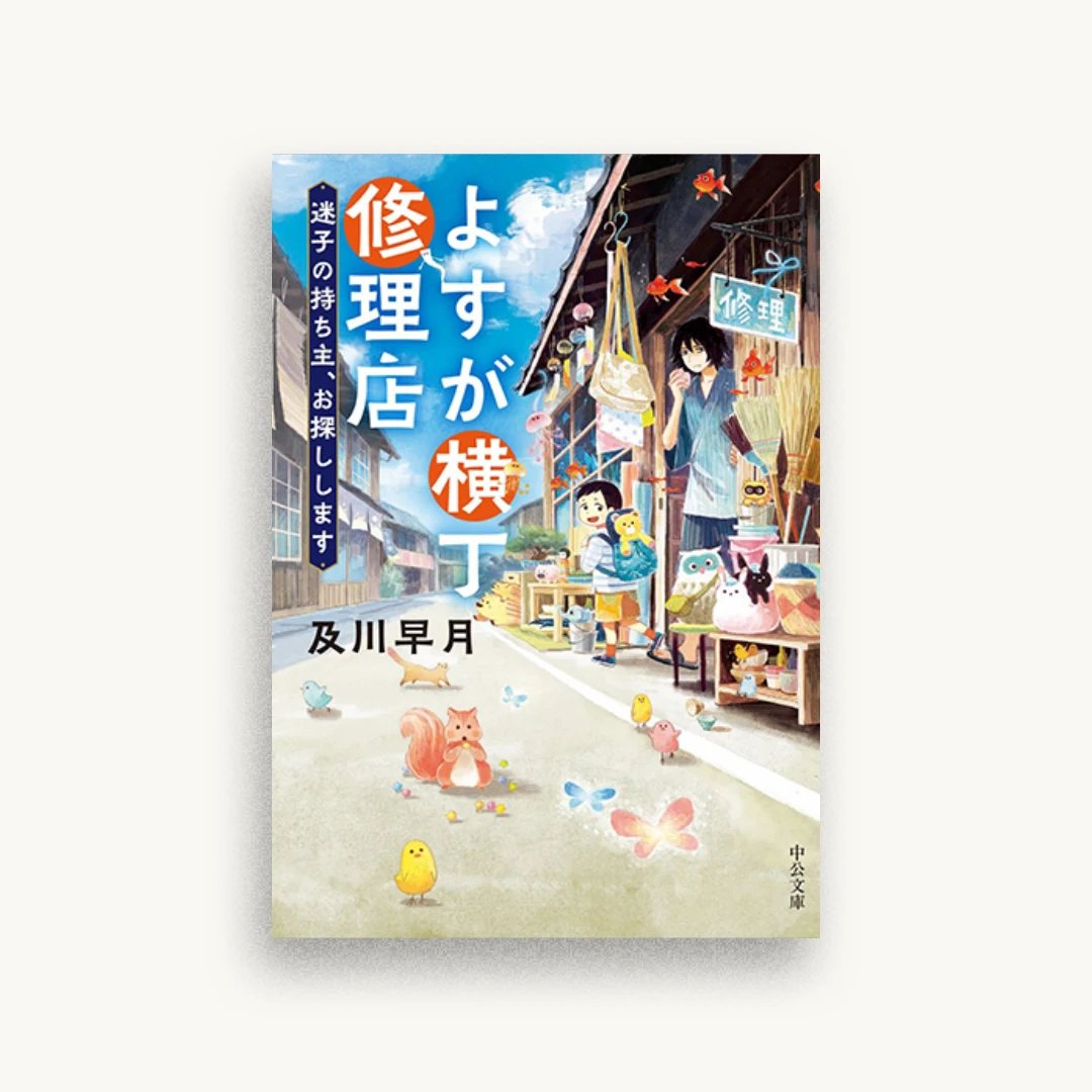 よすが横丁修理店　迷子の持ち主、お探しします