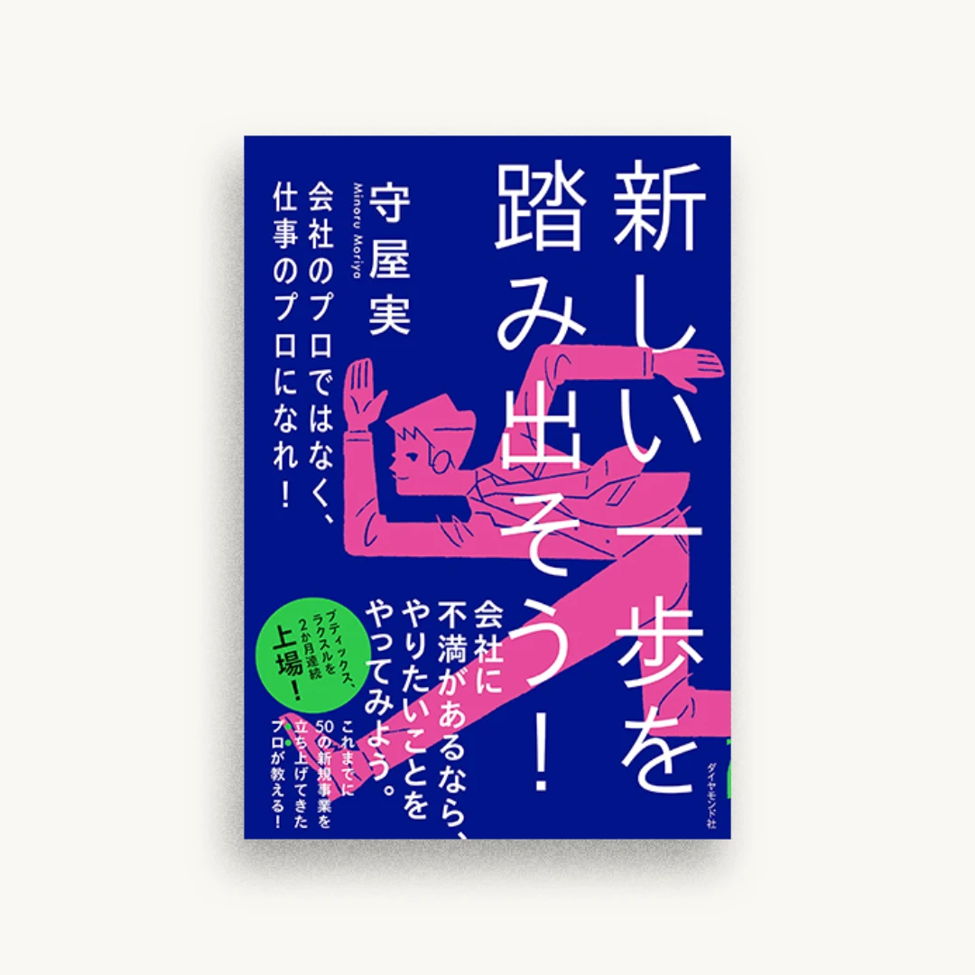 新しい一歩を踏み出そう! 会社のプロではなく、仕事のプロになれ!