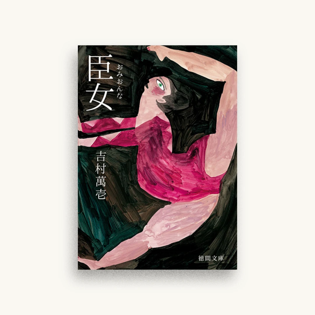 臣女