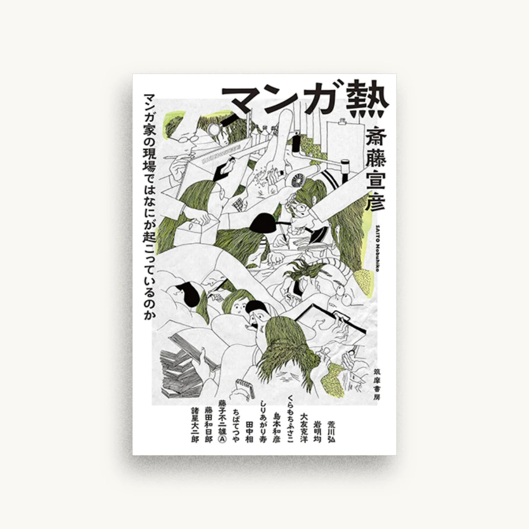マンガ熱：マンガ家の現場ではなにが起こっているのか