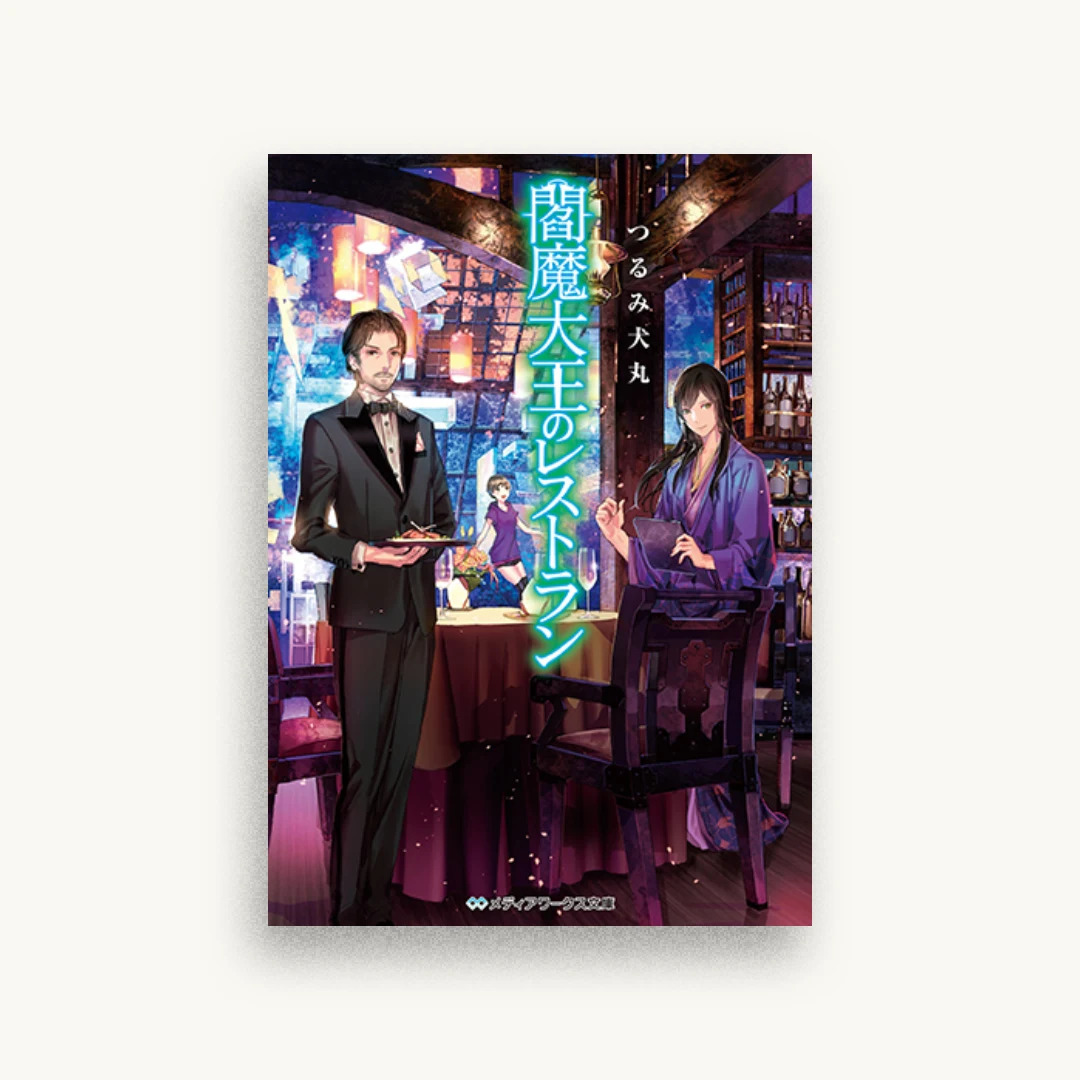 閻魔大王のレストラン