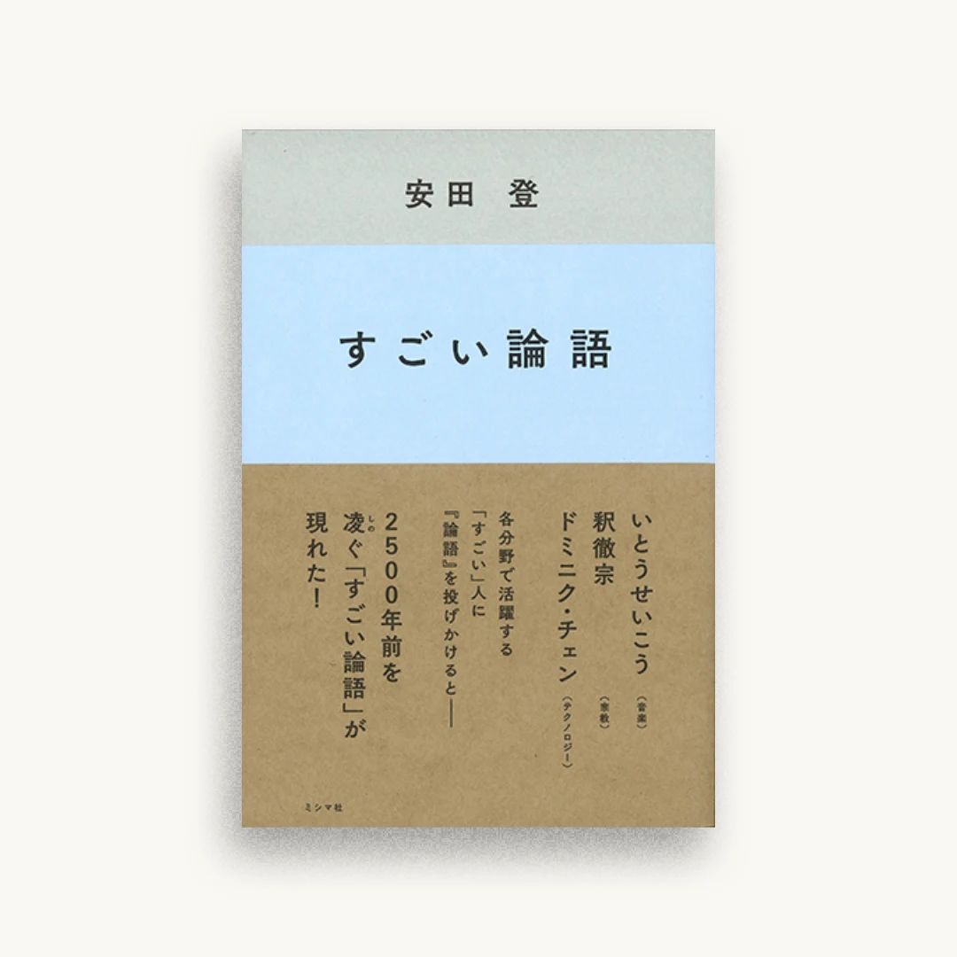 すごい論語