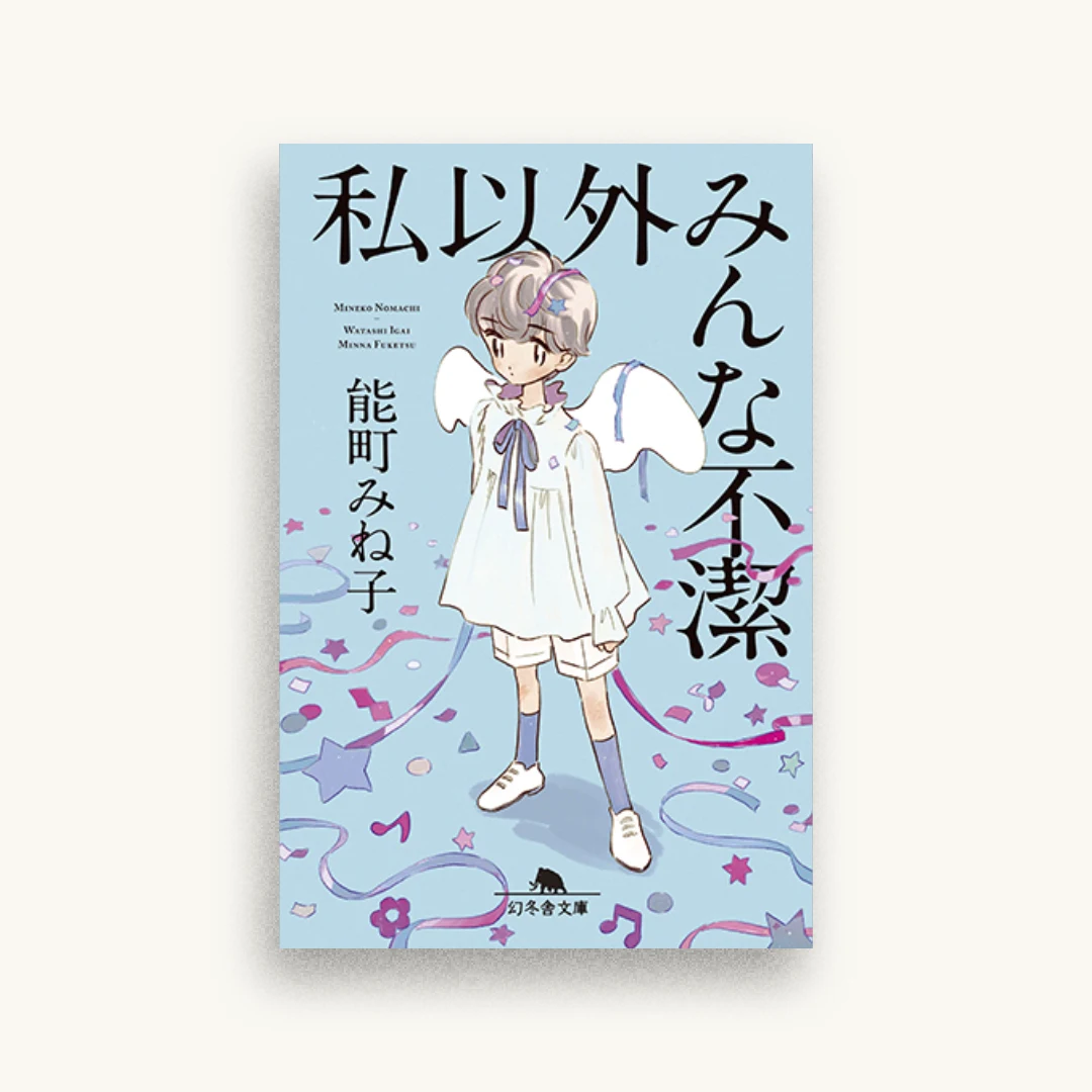 私以外みんな不潔