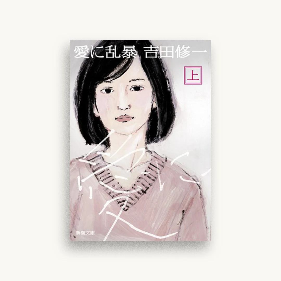 愛に乱暴 上