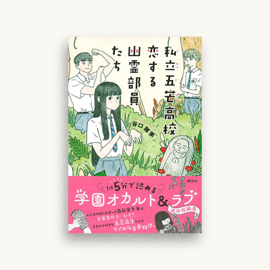 私立五芒高校 恋する幽霊部員たち