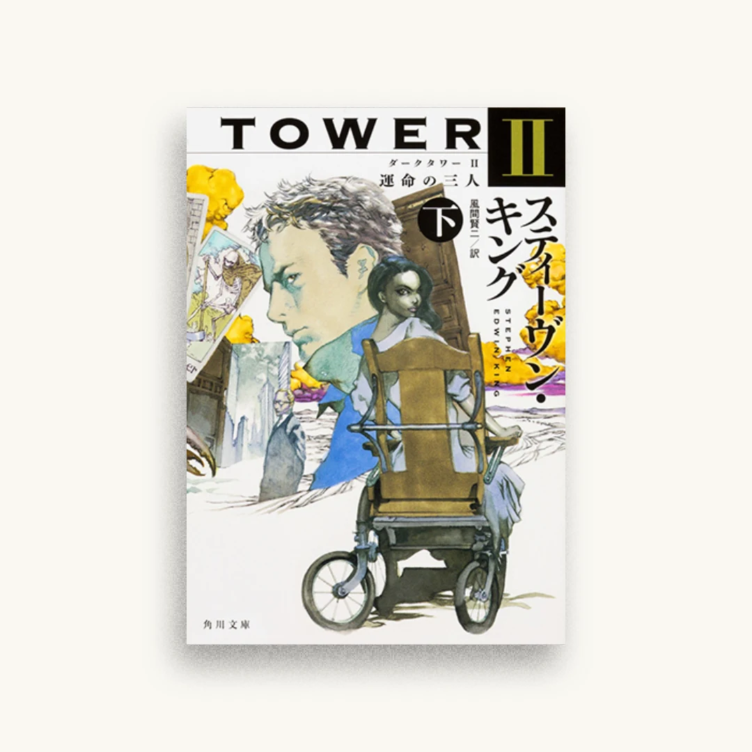 ダークタワー II 運命の三人 下