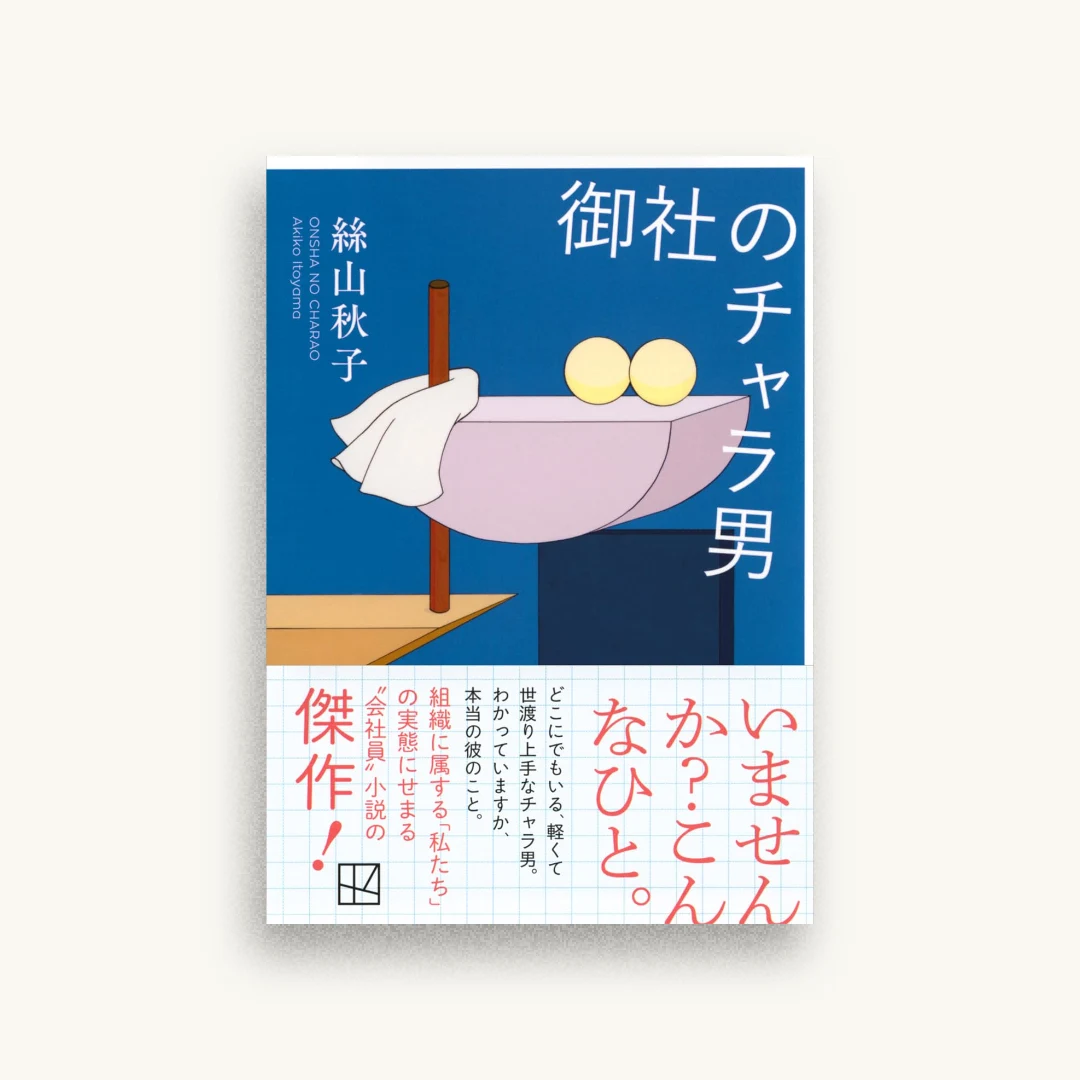 御社のチャラ男