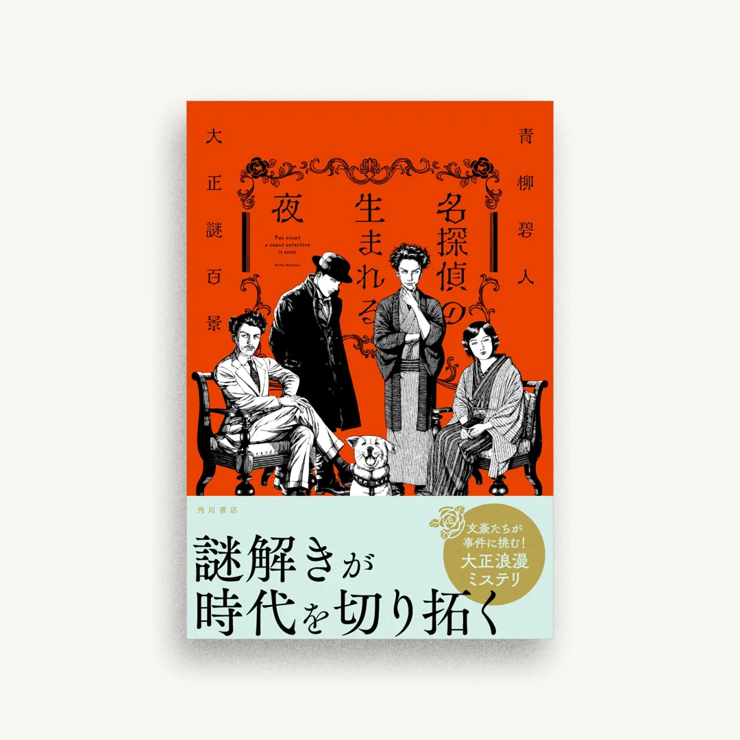 名探偵の生まれる夜 大正謎百景